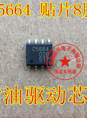 C5664 丰田锐志凯美瑞喷油驱动芯片 汽车电脑IC 贴片8脚 全新原装