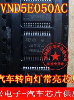 VND5E050AC 大众速腾途观明锐昊锐车身电脑模块BCM转向灯控制芯片