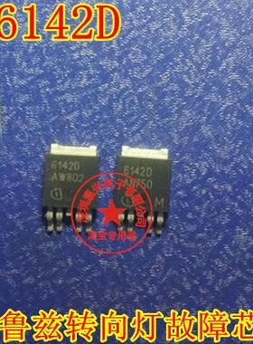 6142D 科鲁兹车身电脑板电源芯片左前右后转向灯不亮常见故障全新