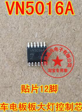 VN5016A 汽车电脑板大灯控制芯片 易损芯片 贴片12脚 专业汽车IC