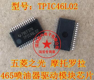 TPIC46L02 五菱之光 摩托罗拉465电脑板喷油器驱动模块芯片可直拍
