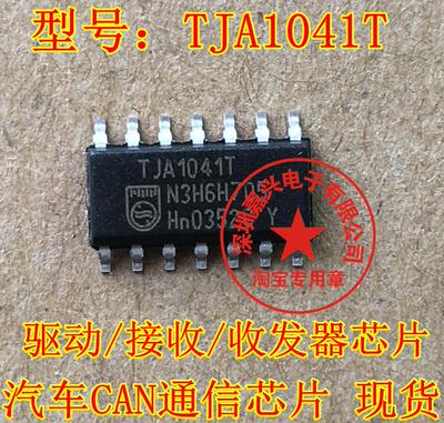 TJA1041T TJA1041AT 汽车CAN通信/驱动/接收/收发器芯片 贴片14脚