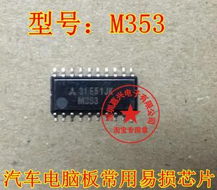 现货库存 进口 需要请直拍 汽车电脑板常用易损芯片 M353