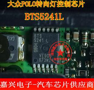 BTS5241L 大众POLO/波罗电脑板BCM转向灯控制芯片 专业汽车IC