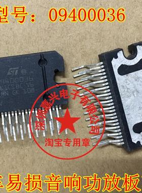 09400036 汽车音响功放板芯片  正品现货