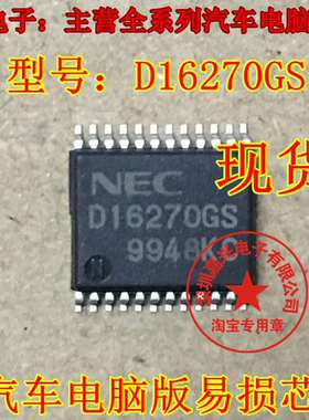 D16270GS 原装全新 汽车电脑板芯片