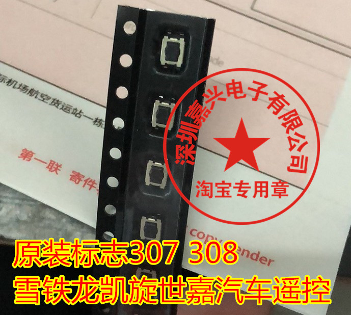 原装标志307 308 雪铁龙凯旋世嘉汽车遥控 器 钥匙轻触 按键开关