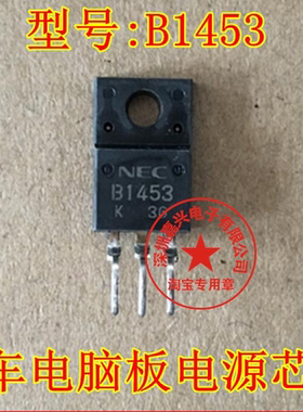 B1453 2SB1453 汽车电脑板易损三极管 夏利电源芯片IC 质量保证