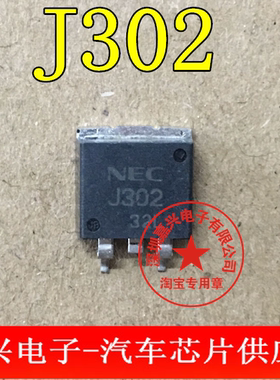 J302 2SJ302 汽车电脑板场效应贴片三极管进口 现货质量保证