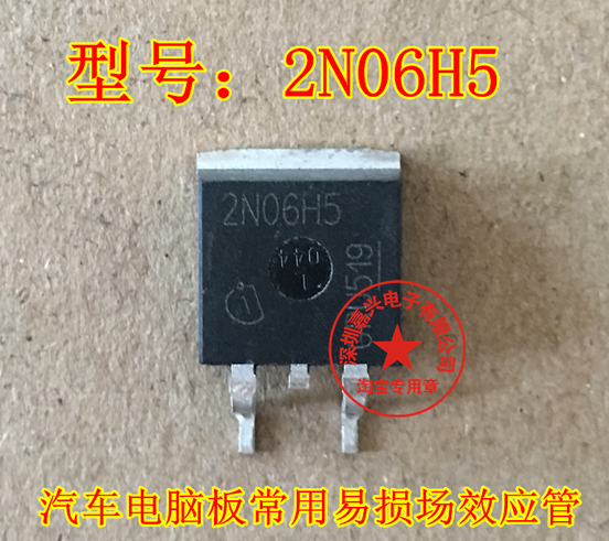2N06H5   汽车电脑板常用易损场效应管 全新原装现货