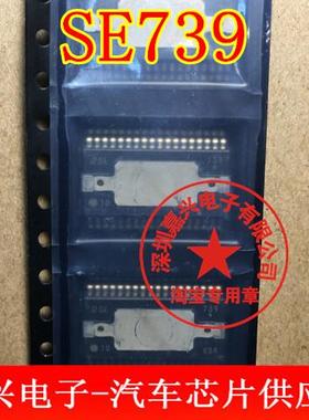 SE739 汽车电脑板电装芯片 全新原装现货 需要可直拍