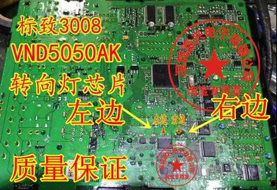 VND5050AK 东风标致3008转向灯芯片不亮故障 BCM控制芯片