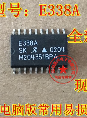 E338A 全新现货质量保证 专营汽车电脑芯片