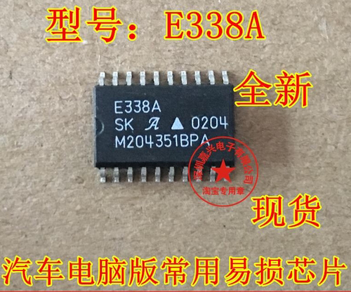 E338A 全新现货质量保证 专营汽车电脑芯片