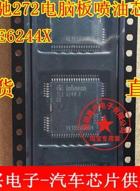 TLE6244X C2 奔驰汽车272发动机电脑板 喷油芯片 全新 可直拍