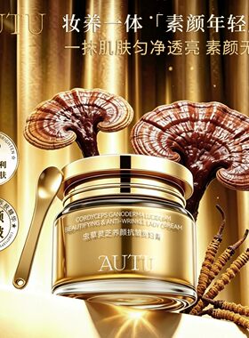 AUTU虫草灵芝养颜抗皱贵妇膏保湿抗皱紧致淡纹懒人免卸