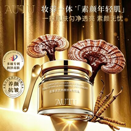 AUTU虫草灵芝养颜抗皱贵妇膏保湿抗皱紧致淡纹懒人免卸