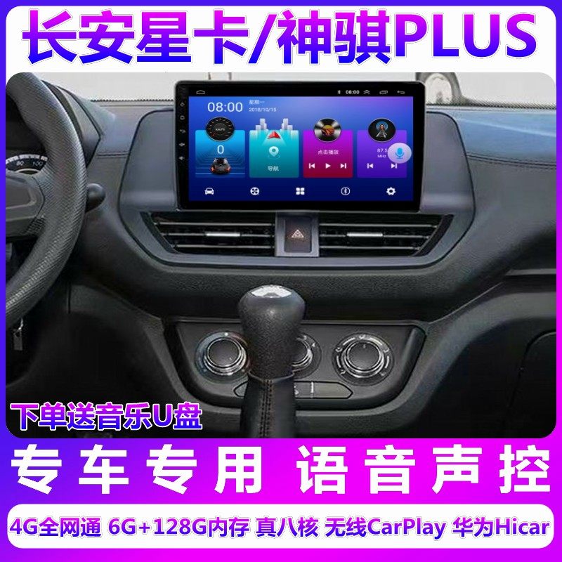 长安星卡PLUS安卓智能大屏导航