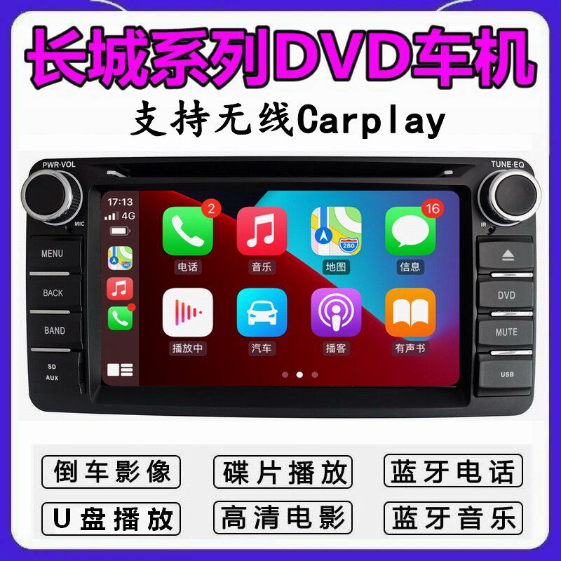 长城车载DVD倒车影像蓝牙一体机