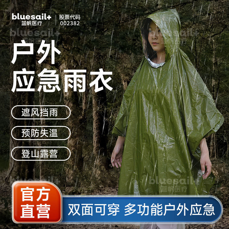 蓝帆应急便携雨衣防风户外防寒保温徒步反光急救毯双面多功能雨衣