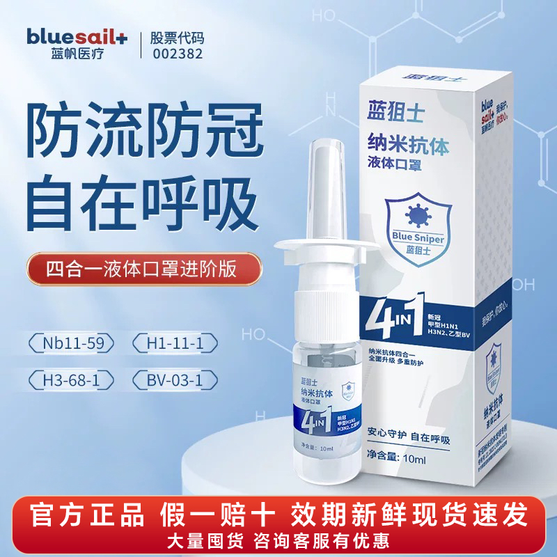 【4in1雾化弹】蓝帆蓝狙士预防流防冠喷雾4in1纳米抗体液体口罩儿