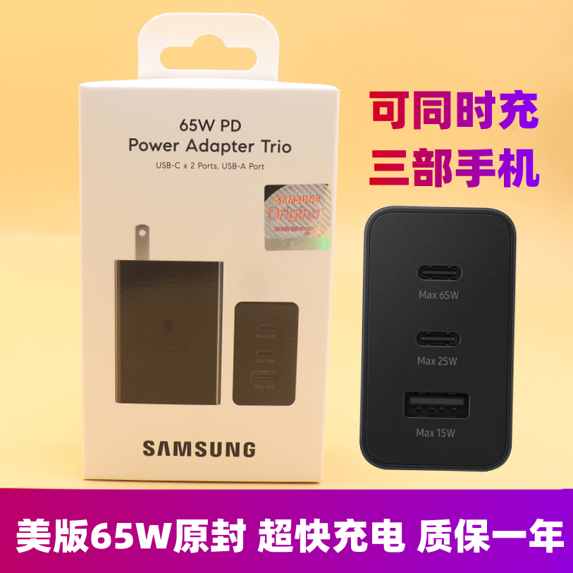 三星65W美版三口原装正品充电器