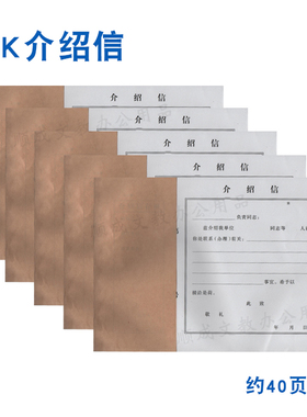 10本包邮介绍信16k推介信举荐信单位介绍信单位行政报表约40页