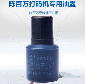 陈百万微电脑用快干油墨号码机印码机日期印墨水