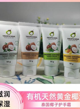 泰国tropicana 天然椰子油护手霜不含防腐剂孕妇可用护手滋润保湿
