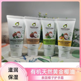 泰国tropicana 天然椰子油护手霜不含防腐剂孕妇可用护手滋润保湿