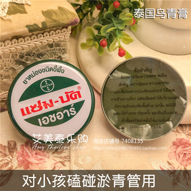 泰国乌青膏淤青摔伤淤血儿童消肿