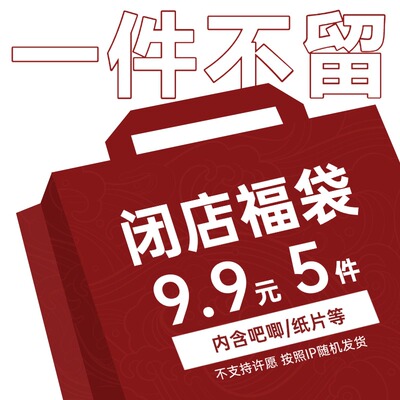 【闭店福袋】9.9元5件19.9元12件同人周边二次元吧唧拍立得明信片