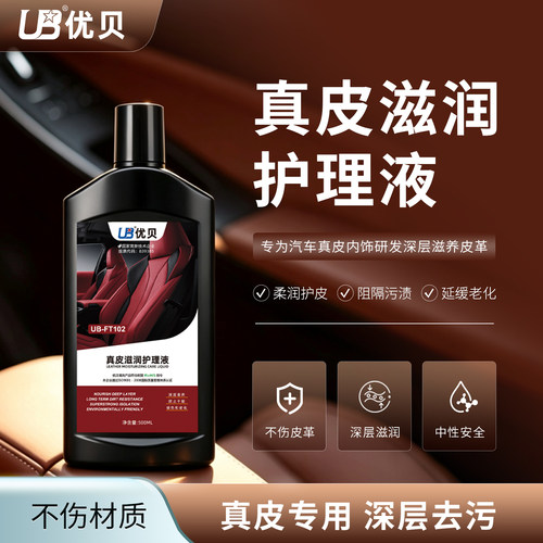优贝汽车真皮护理液深层滋养