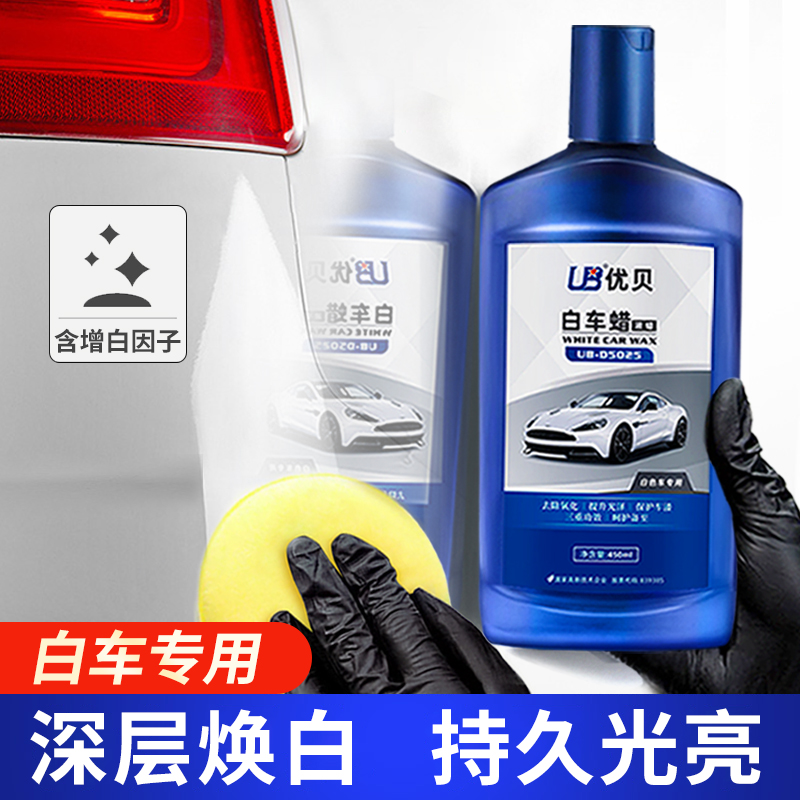 优贝汽车蜡白色车专用划痕修复养护蜡白车打蜡去污防水上光液体蜡