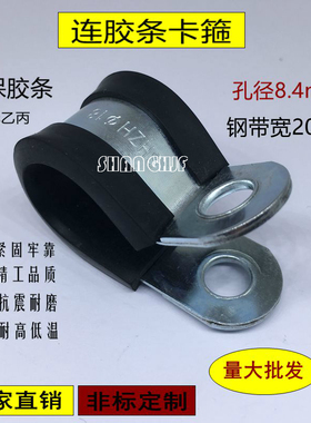 SHJF连胶条卡箍/带胶卡箍/线卡/管卡/R型固定卡/20mm带宽8.4mm孔