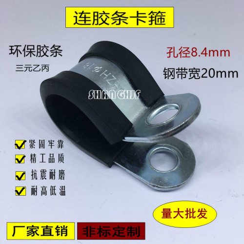 SHJF连胶条卡箍固定带宽8.4mm孔