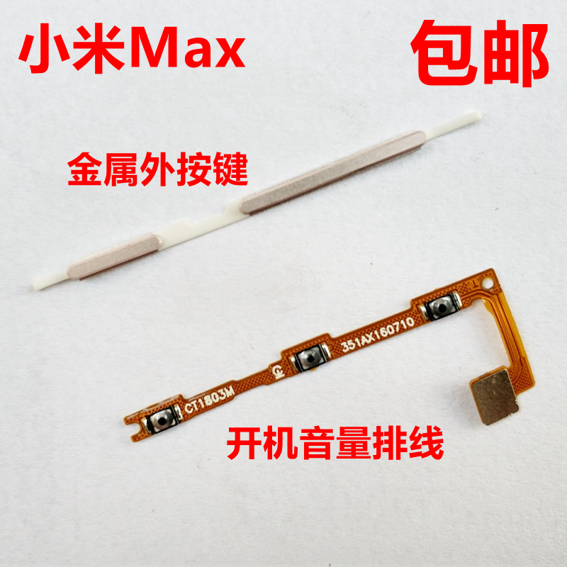 ÔװСÃ×max°´¼ü²à¼üÅÅÏßСÃ×MAXÄÚÍ⿪»úÒôÁ¿ÅÅÏßÍâÊÖ»ú±ß¼üÅä¼þ