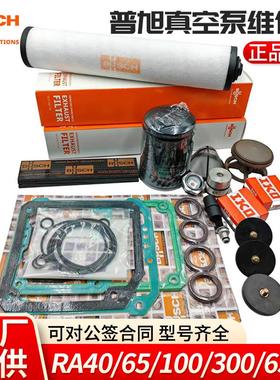 普旭真空泵维修包RA65-100D/RA0202-305D/RD240A密封套件油格滤芯