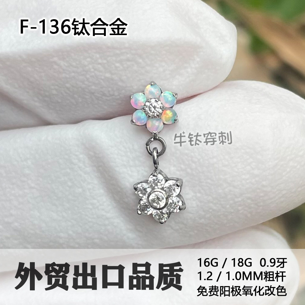 F136钛合金耳钉吊坠五花瓣欧珀吊锆石花小众时尚个性化设计内螺纹