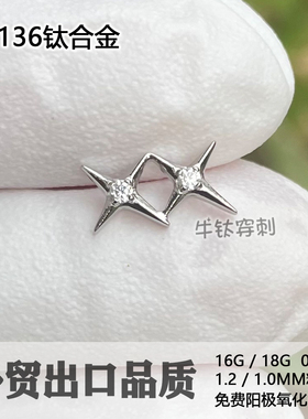 钛合金锆石双子星耳钉耳骨钉16G/18G高抛光爆款防过敏牛钛穿刺