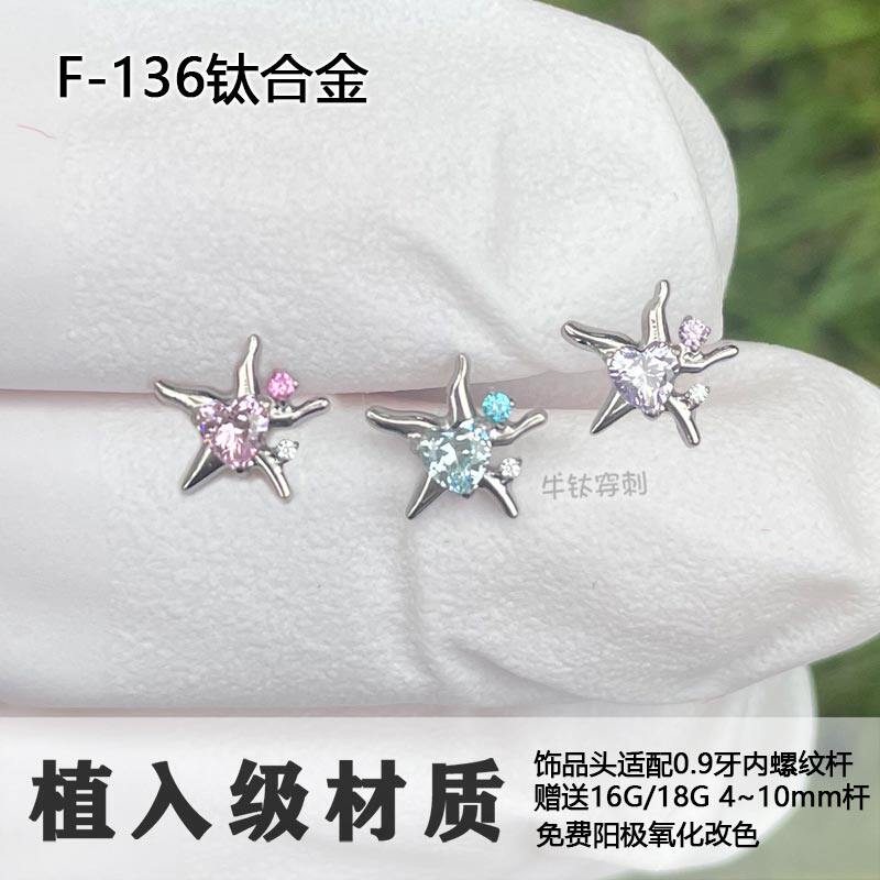F136钛合金爱心耳钉唇钉海星耳骨钉鼻钉防过敏超酷养耳洞16G18G