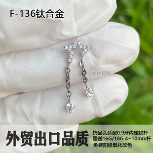 F136钛合金耳钉16G18G满钻五星链条吊坠耳钉时尚小众款流苏吊坠