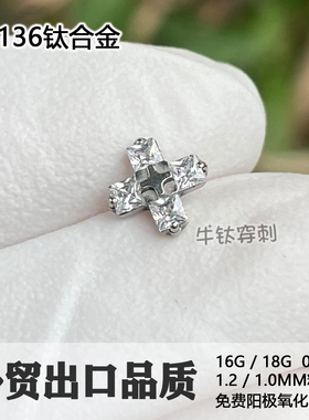 牛钛穿刺 F136钛合金耳钉方形锆石十字架中小十字架耳窝钉耳骨钉