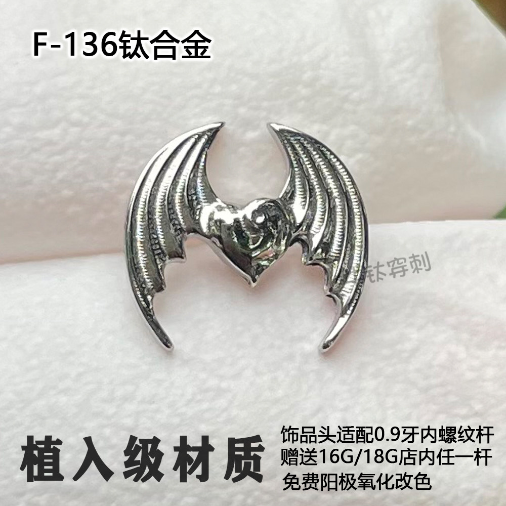 F-136钛合金耳钉恶魔爱心天使之翅蝙蝠翅膀精致耳骨钉个性超酷