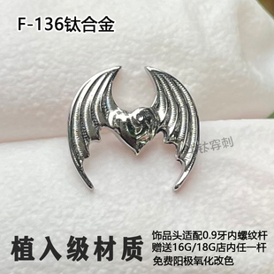 F-136钛合金耳钉恶魔爱心天使之翅蝙蝠翅膀精致耳骨钉个性超酷