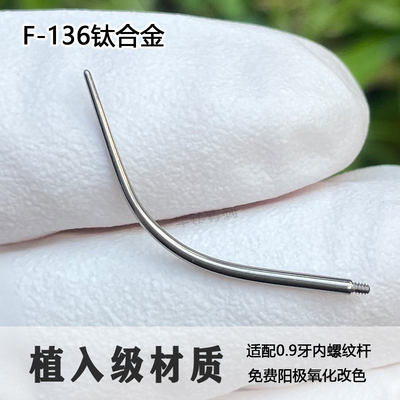 钛合金弯引导针防过敏亲肤穿刺辅助工具耳钉唇钉引导杆16G18G螺纹