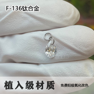 F136钛合金耳钉水滴吊坠吊环耳环搭扣环耳骨可拆卸穿孔配件时尚