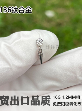 F136钛合金尖锥吊坠耳钉锆石吊坠耳骨钉16G18G内螺纹 牛钛穿刺