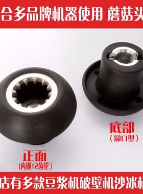 通用多品牌全自动加热破壁豆浆机料理机齿轮链接器转子蘑菇头配件