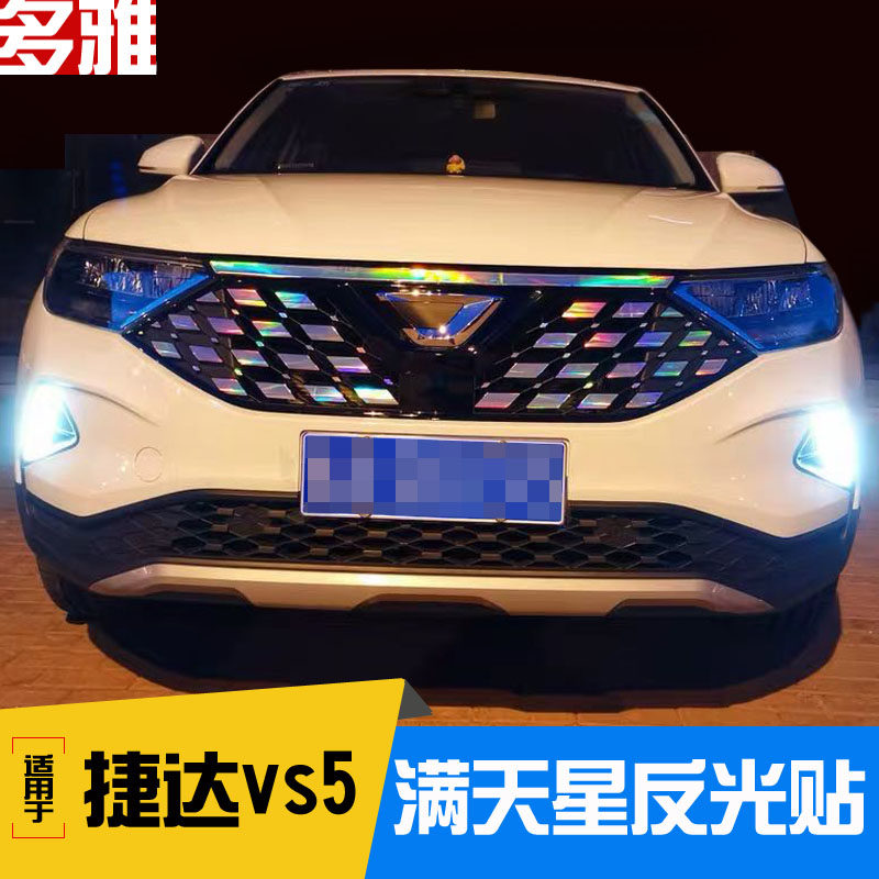 适用捷达VS5 VS7 VA3满天星中网七彩镭射变光中网贴纸改色装饰贴